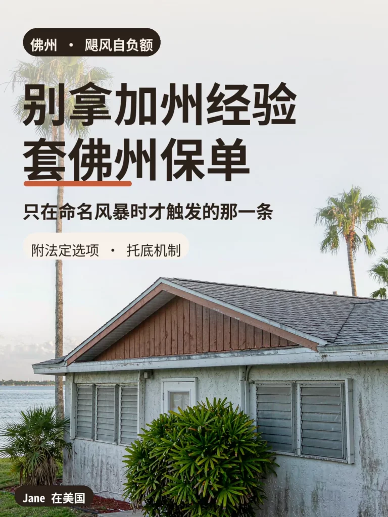 佛州沿海住宅与飓风防护卷帘封面图|Jane 在美国