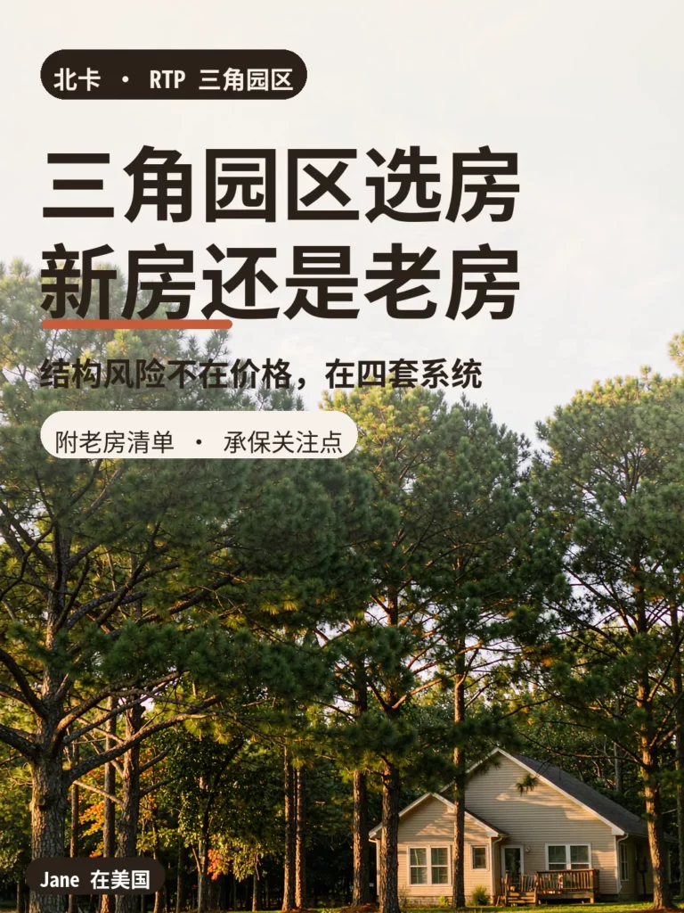 北卡三角园区松林间的独栋住宅封面图|Jane 在美国