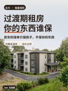 北卡公寓楼与门廊纸箱封面图｜Jane 在美国