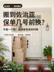 从外州搬到佐治亚，保单要在几天内换？