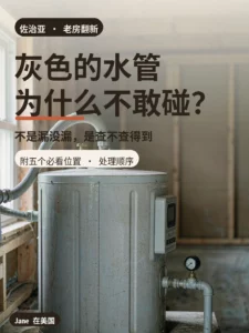 旧热水器与灰色塑料供水管封面图｜Jane 在美国