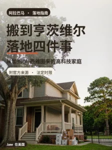 阿拉巴马亨茨维尔郊区独栋住宅与门前搬家纸箱封面图｜Jane 在美国