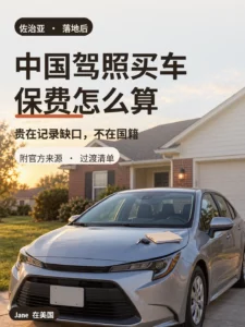 美国郊区自宅车道上的轿车与车头文件袋封面图｜Jane 在美国