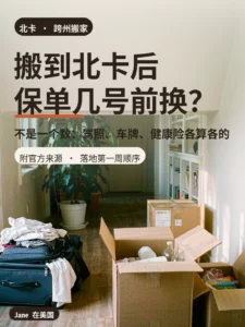 北卡搬家纸箱与门厅封面图｜Jane 在美国