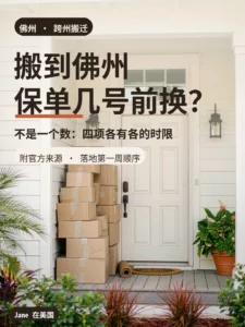 搬到佛州后，保单要在几天内换？