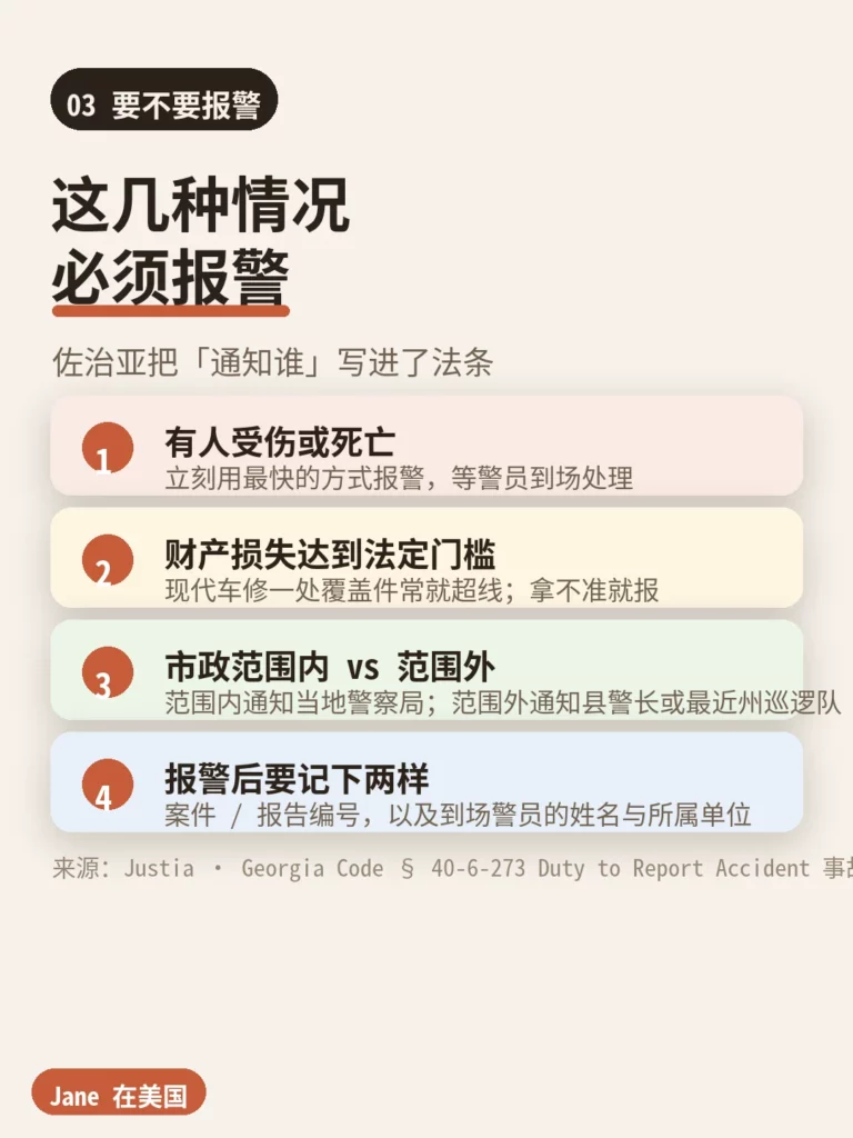 佐治亚车祸必须报警的情形与通知对象|Jane 在美国
