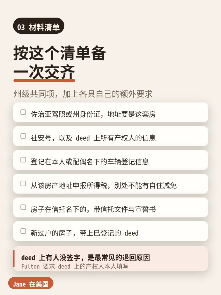 佐治亚自住房地税减免申请材料清单|Jane 在美国