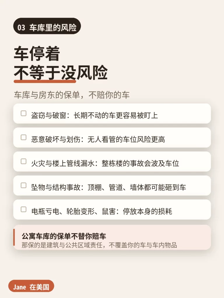 车库里的风险|Jane 在美国