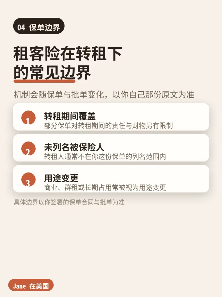 租客险在转租下的边界对照卡｜Jane 在美国