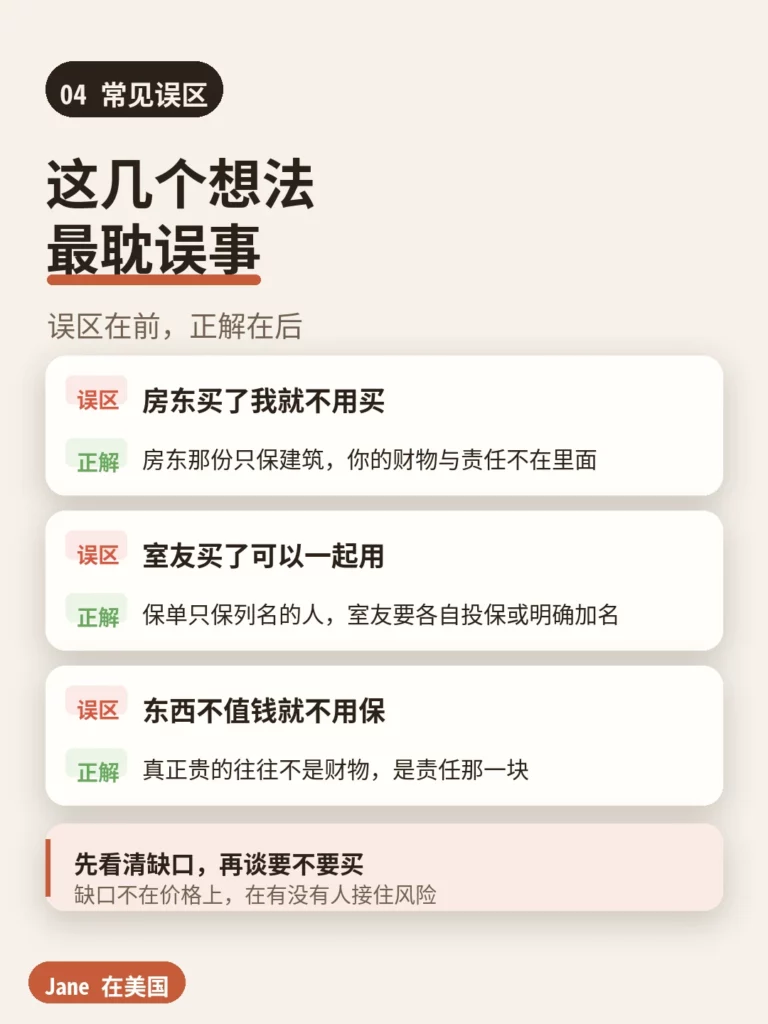 常见误区|Jane 在美国