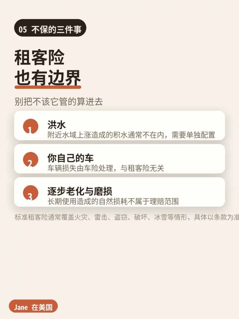 不保的三件事|Jane 在美国