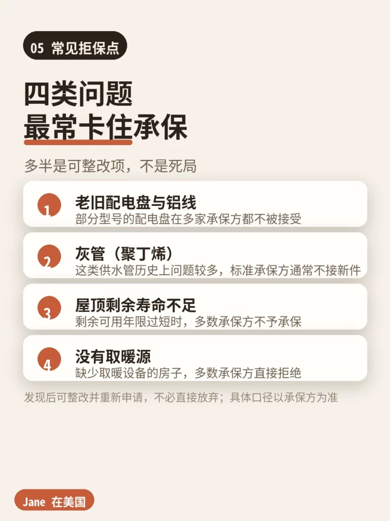 常见拒保点｜Jane 在美国