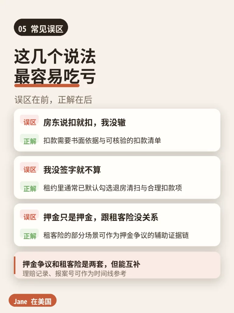 退租押金三个常见误区对照卡|Jane 在美国