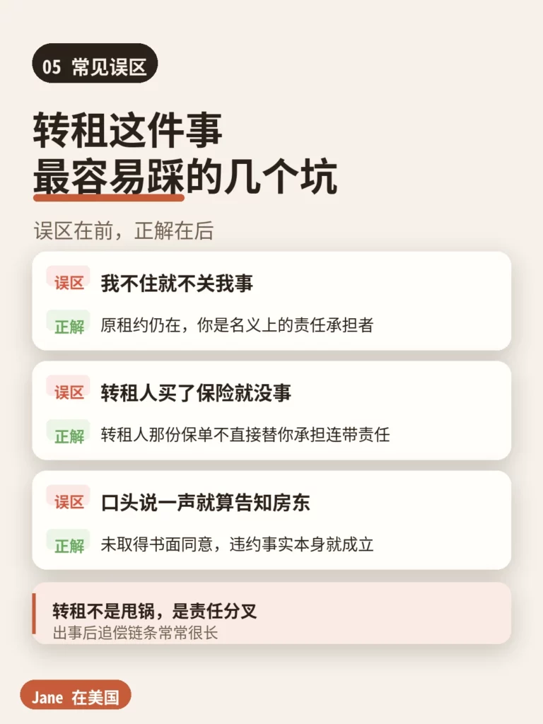 转租连带责任三个常见误区对照卡｜Jane 在美国
