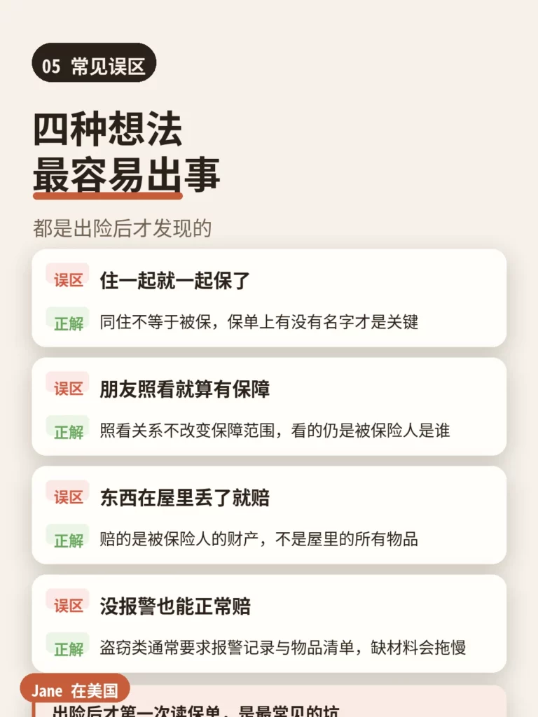 常见误区|Jane 在美国