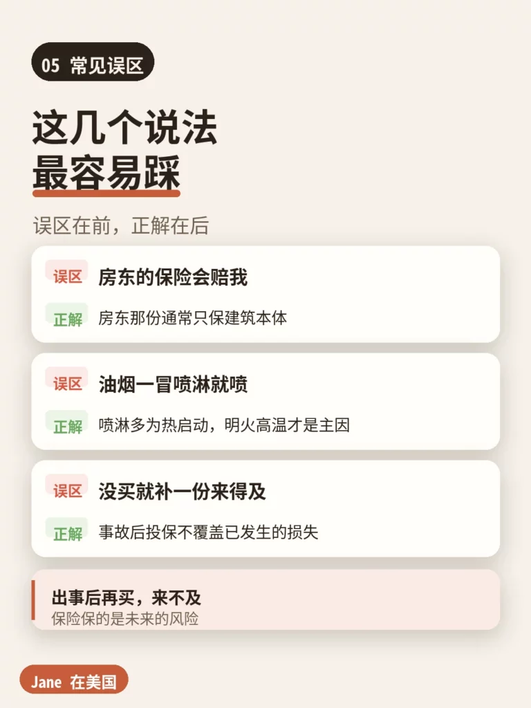 留学生公寓水损三个常见误区对照卡|Jane 在美国