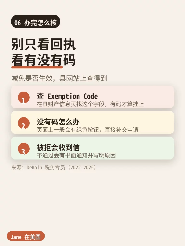 办完自住房地税减免后如何核对 Exemption Code|Jane 在美国