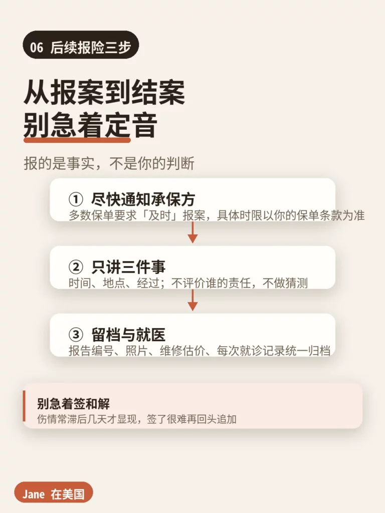 车祸后向承保方报险的三个步骤|Jane 在美国