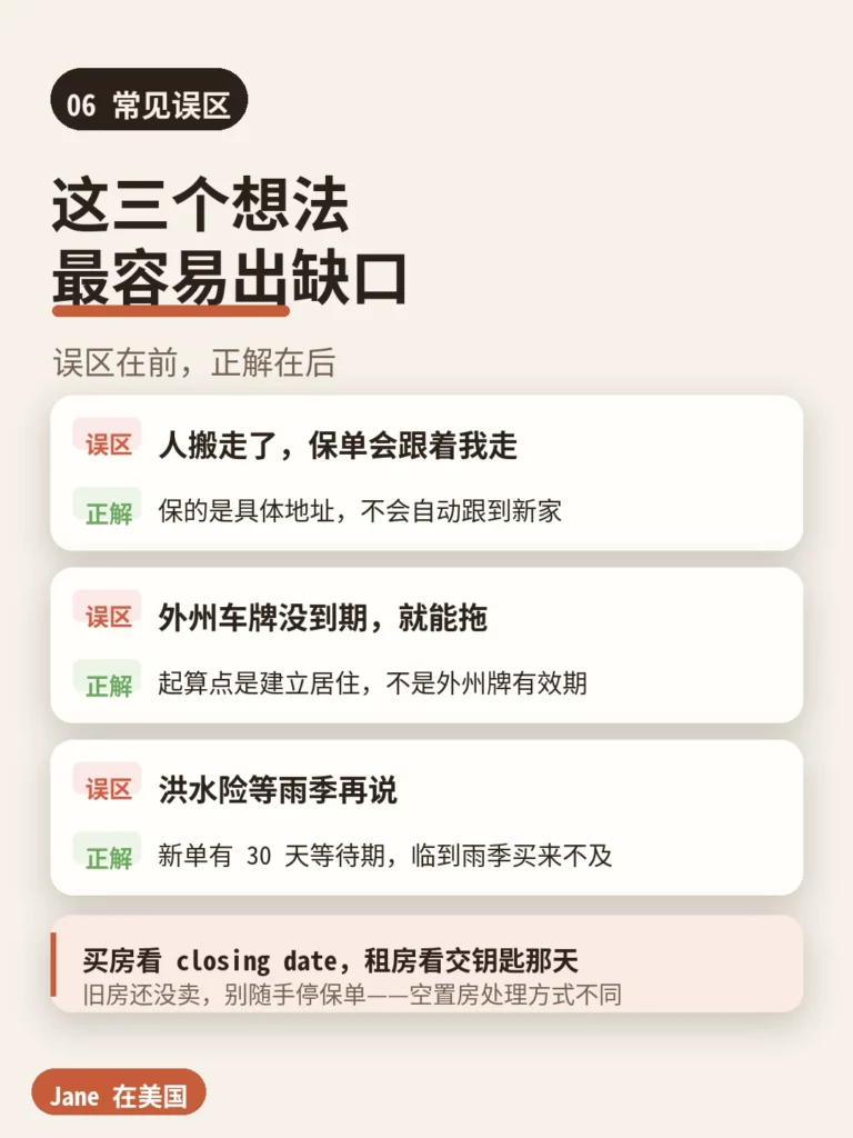 常见误区|Jane 在美国