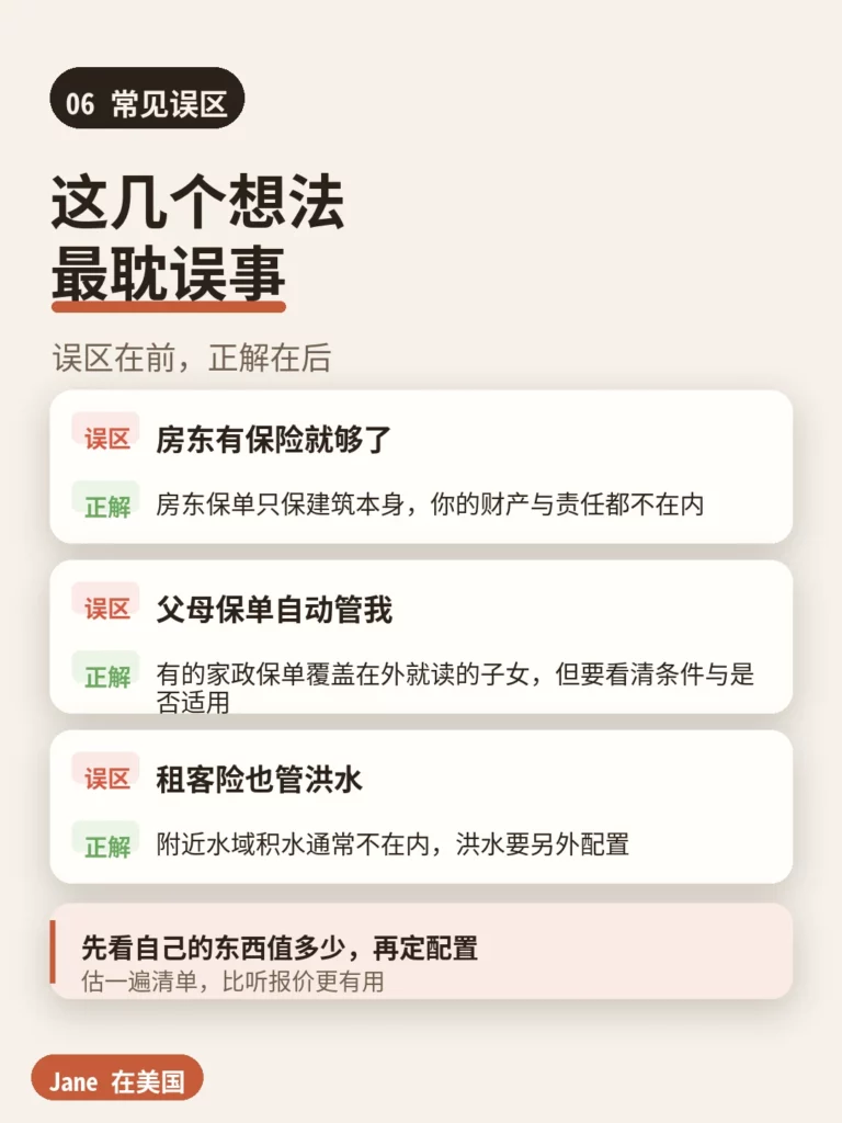 常见误区|Jane 在美国