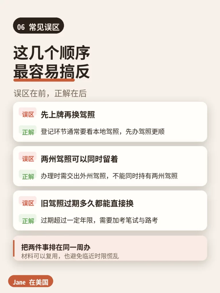 常见误区|Jane 在美国