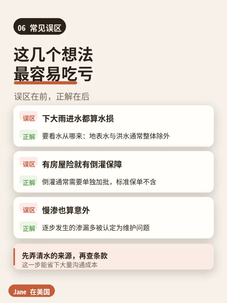 常见误区|Jane 在美国