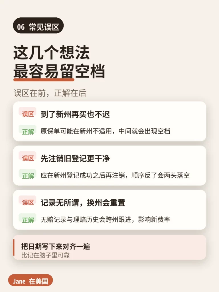 常见误区|Jane 在美国