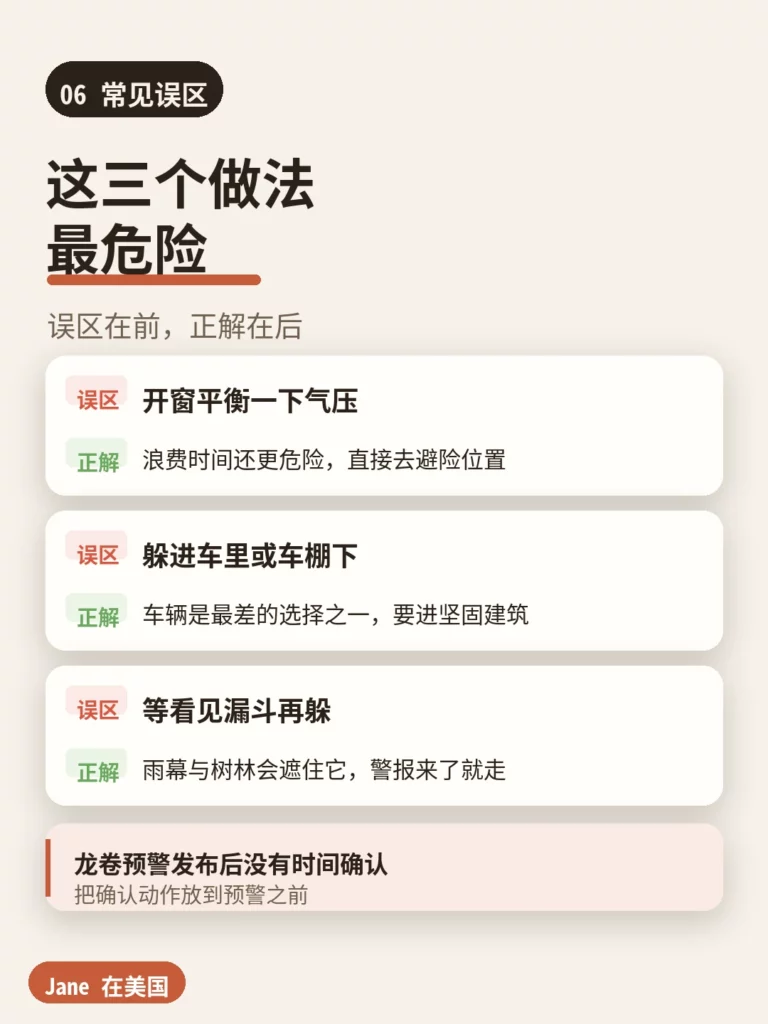 常见误区｜Jane 在美国