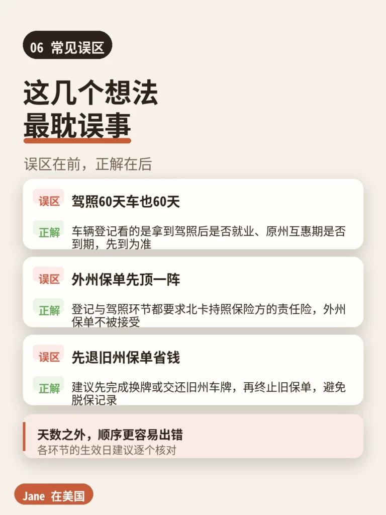 常见误区|Jane 在美国