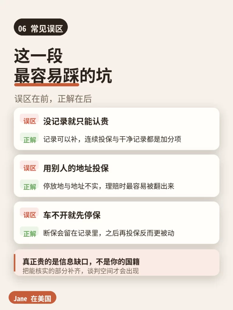 常见误区|Jane 在美国