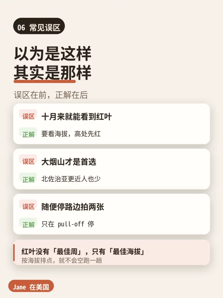 常见误区｜Jane 在美国