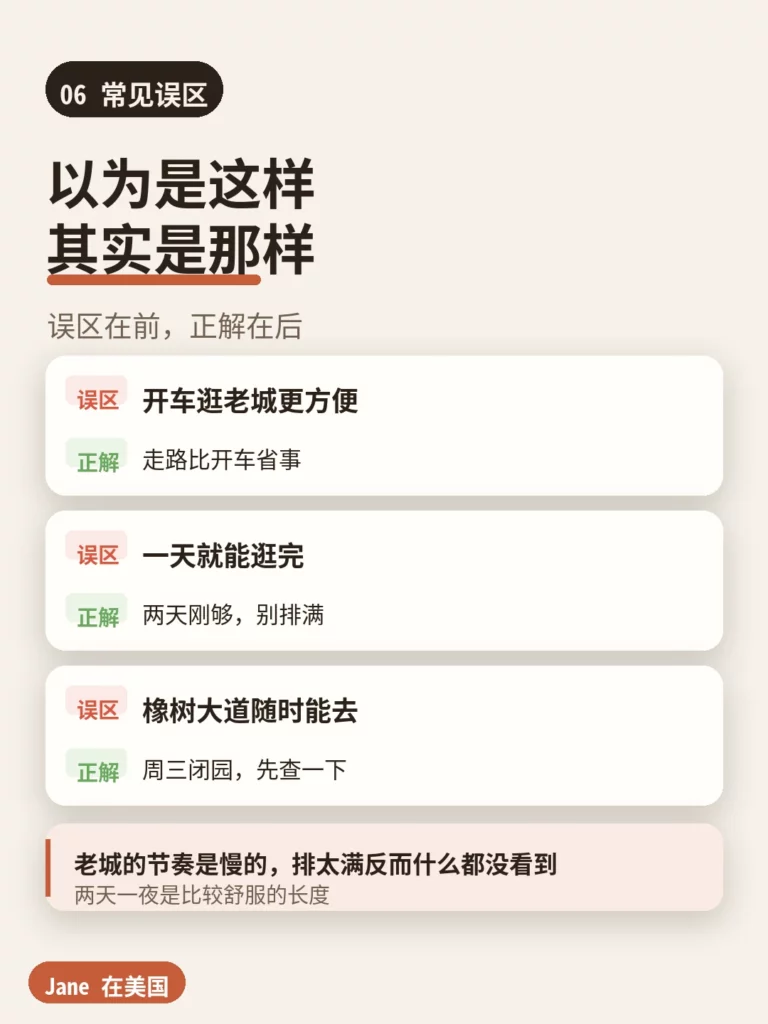 常见误区|Jane 在美国