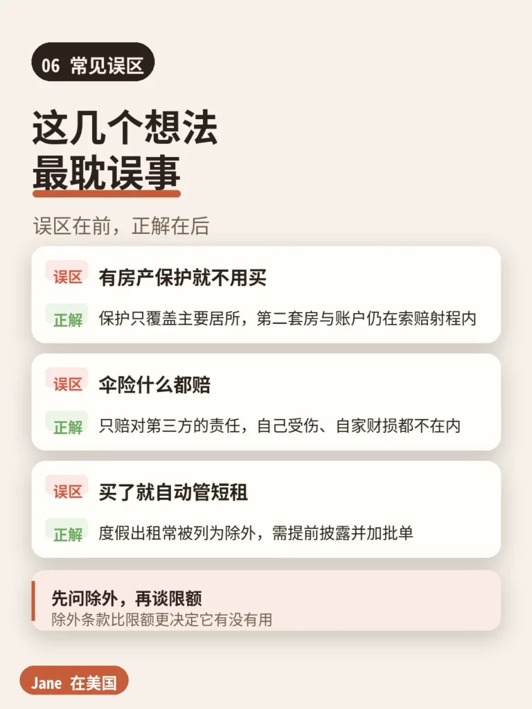 常见误区|Jane 在美国