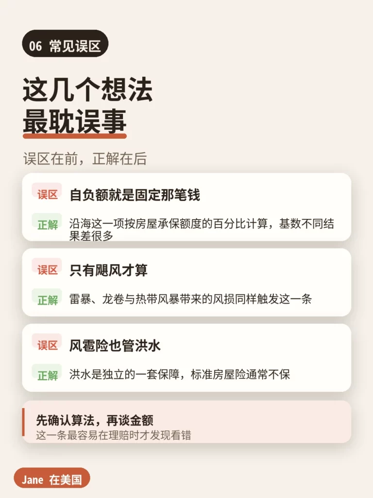 常见误区｜Jane 在美国