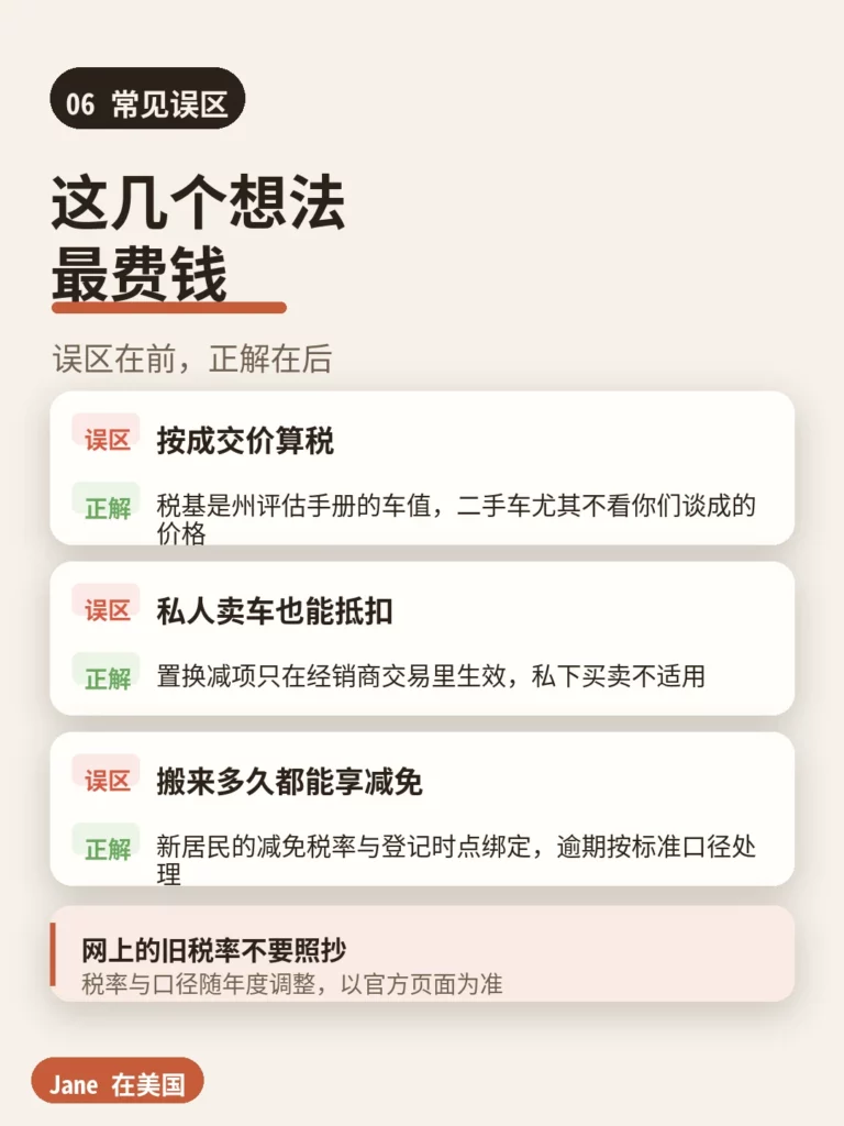 常见误区|Jane 在美国