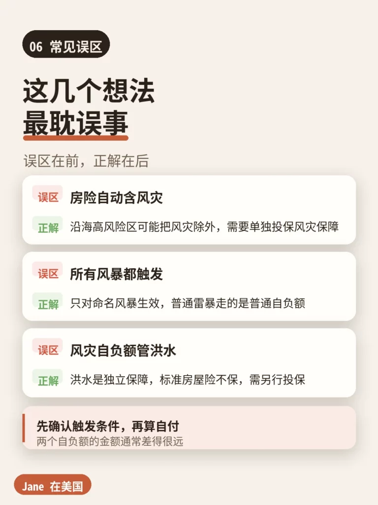 常见误区|Jane 在美国