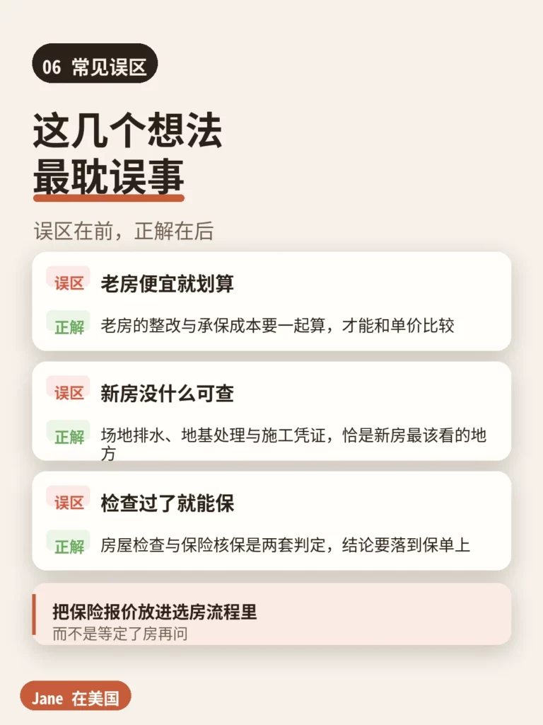 常见误区|Jane 在美国