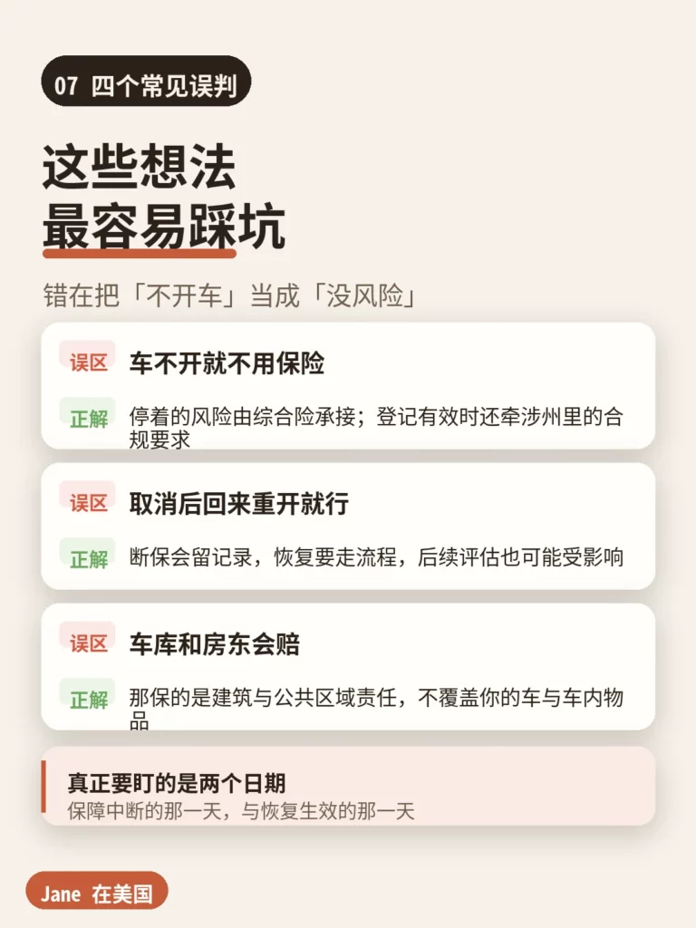 四个常见误判|Jane 在美国