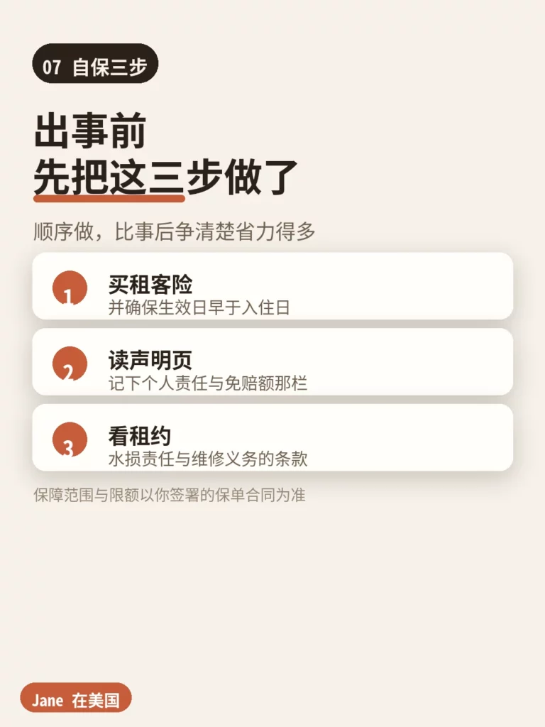 自保三步|Jane 在美国