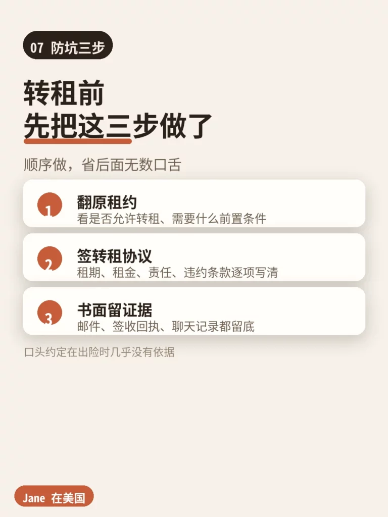 防坑三步｜Jane 在美国