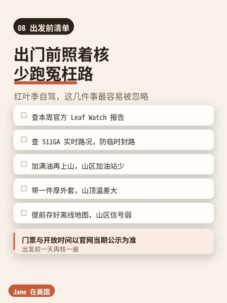 红叶季自驾出发前核对清单｜Jane 在美国