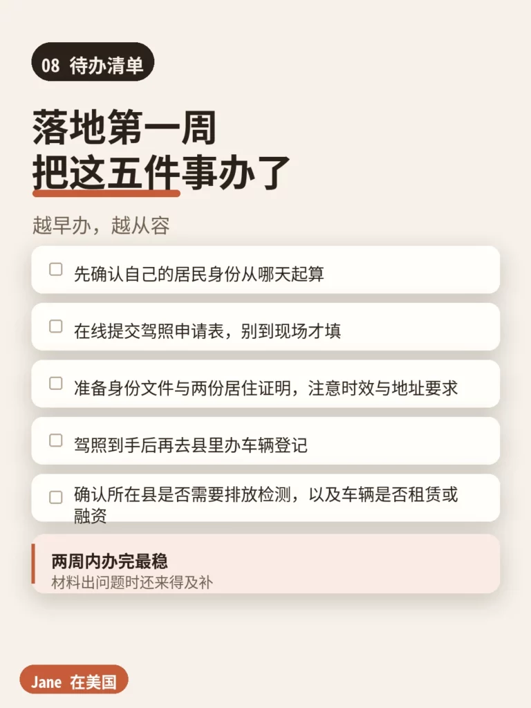 待办清单|Jane 在美国