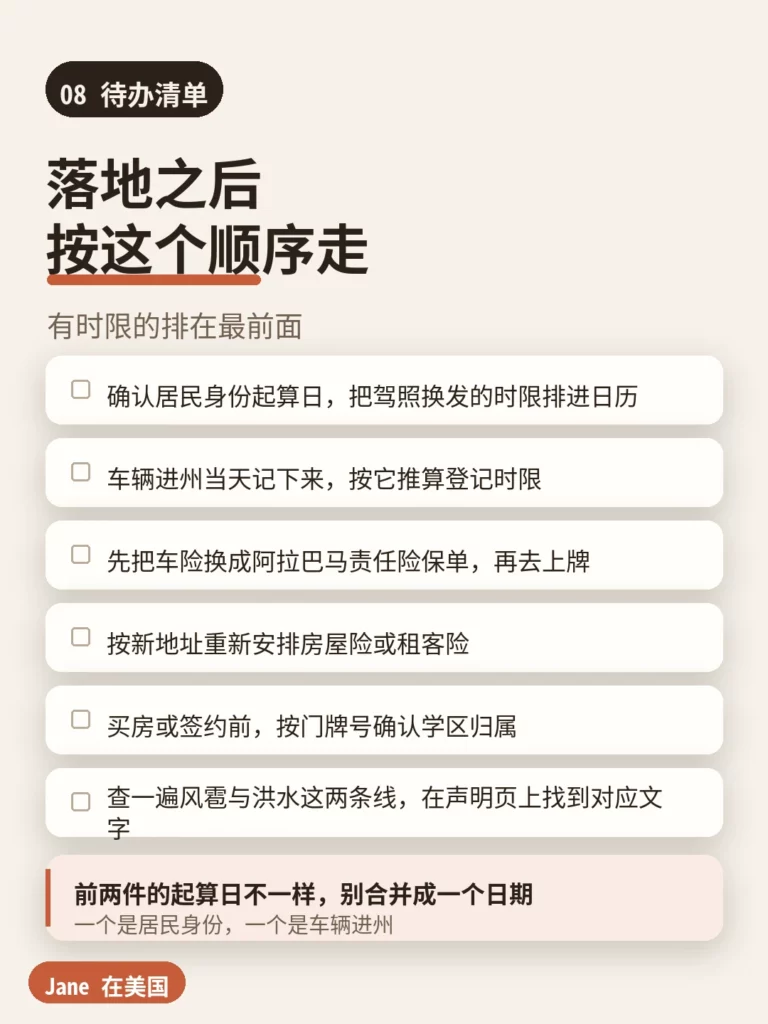 待办清单|Jane 在美国