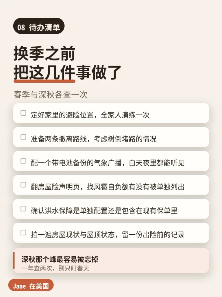 待办清单｜Jane 在美国