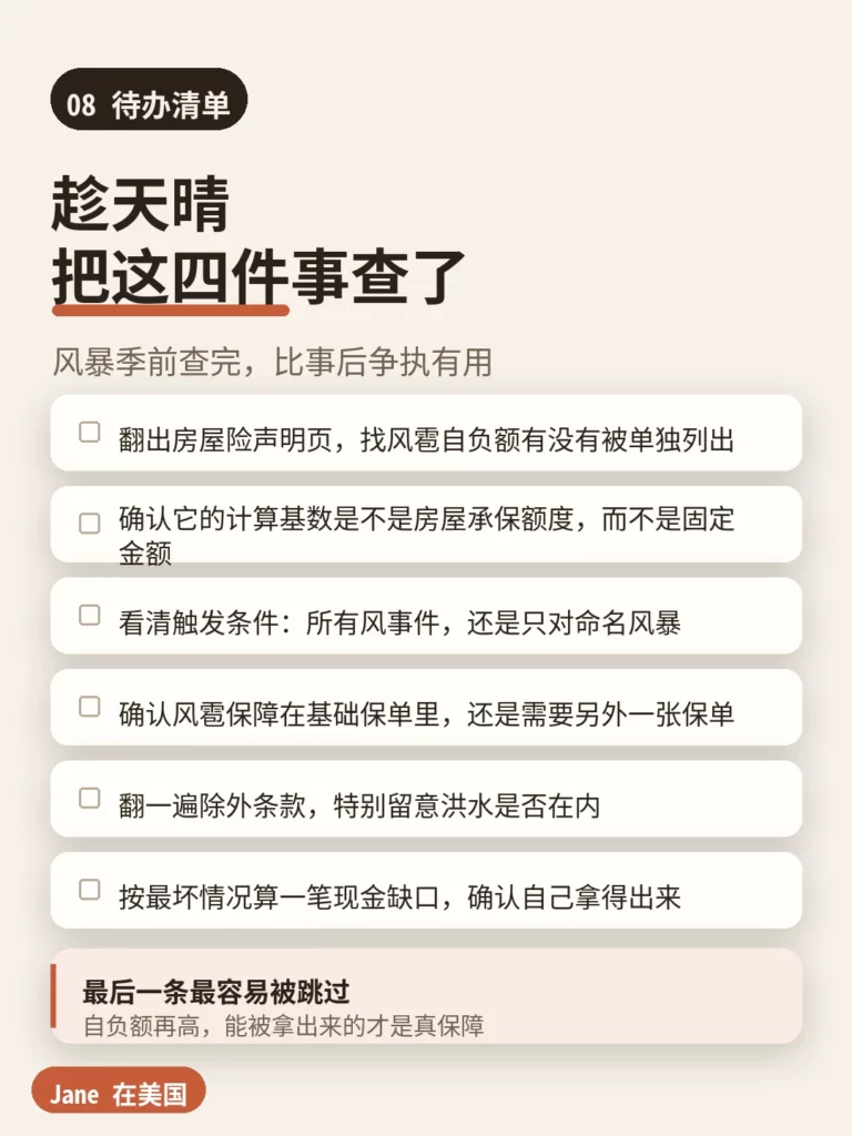 待办清单｜Jane 在美国