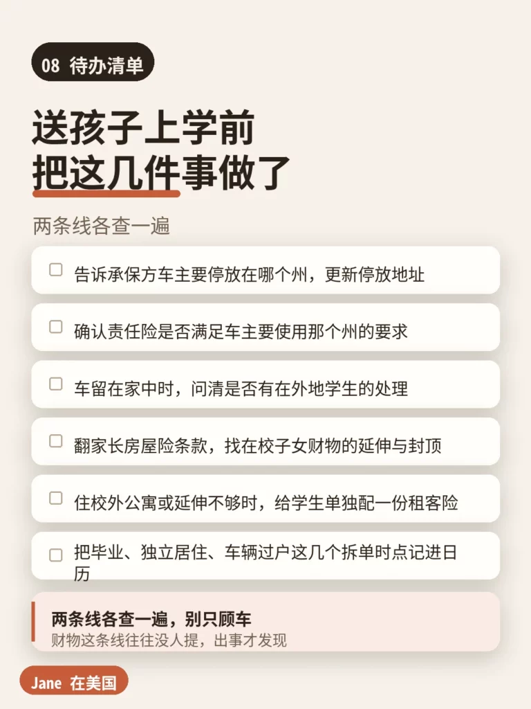 待办清单|Jane 在美国