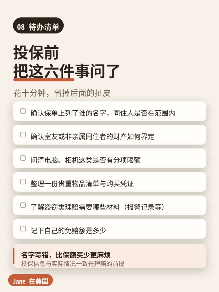租客险投保前自查清单|Jane 在美国