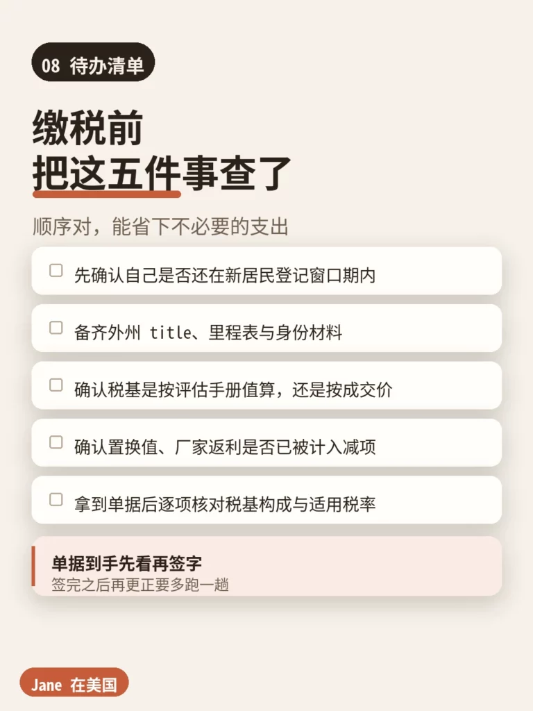 待办清单|Jane 在美国