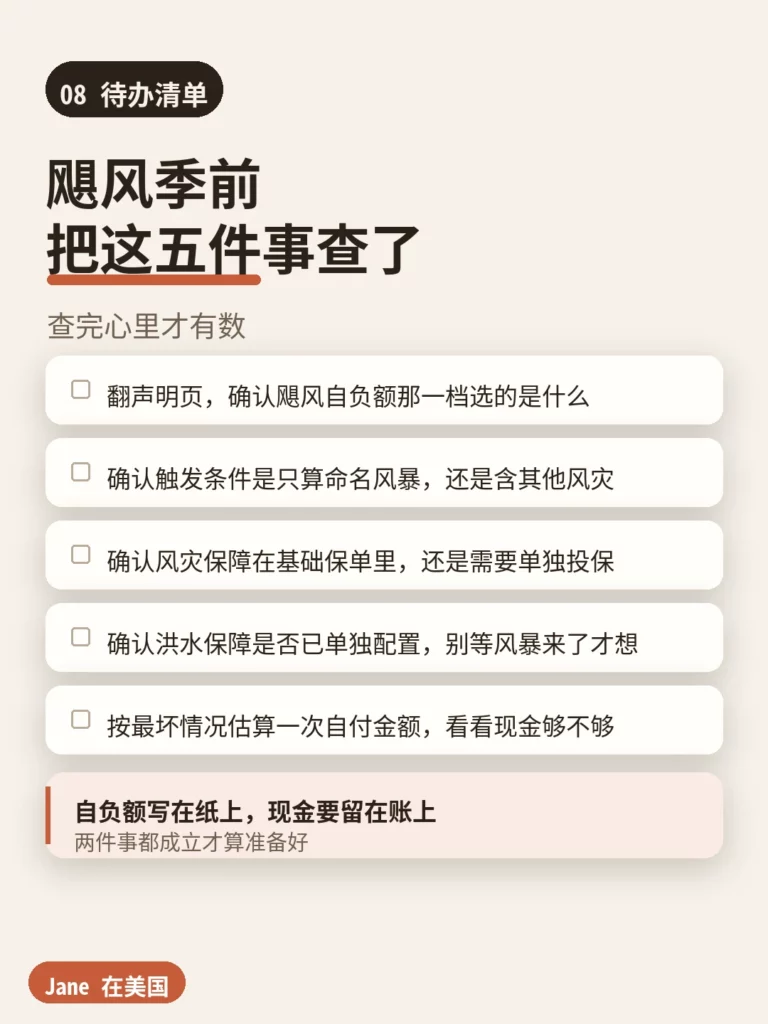 待办清单|Jane 在美国