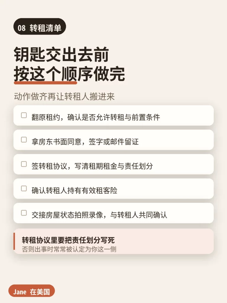 转租清单｜Jane 在美国